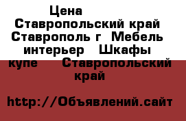 8000 › Цена ­ 8 000 - Ставропольский край, Ставрополь г. Мебель, интерьер » Шкафы, купе   . Ставропольский край